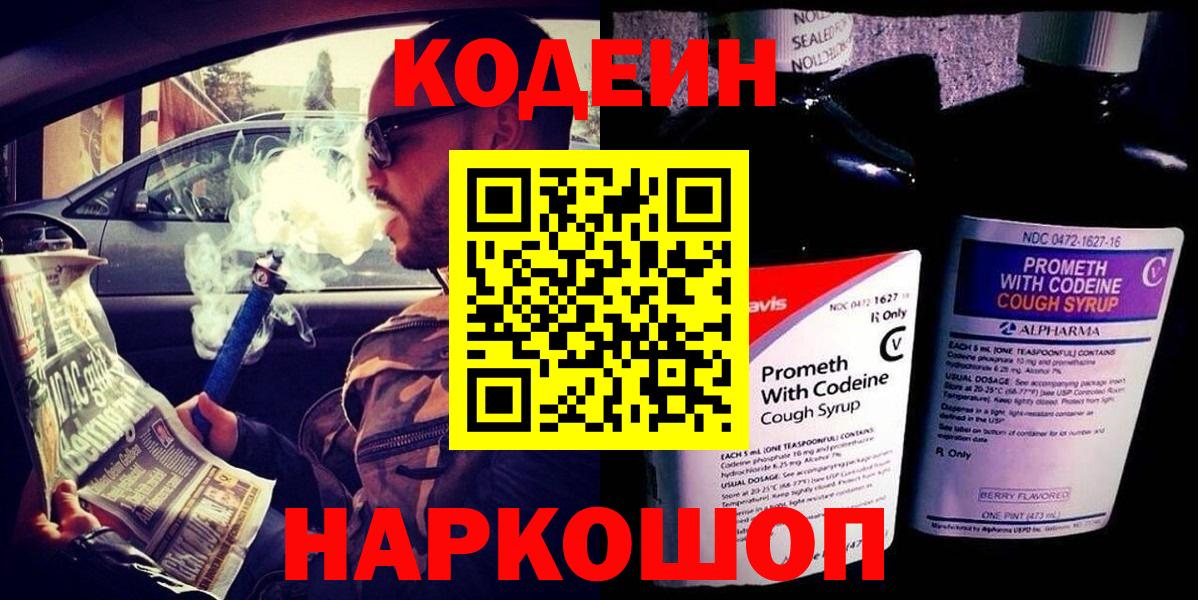 Кодеин напиток Lean (лин) Новошахтинск